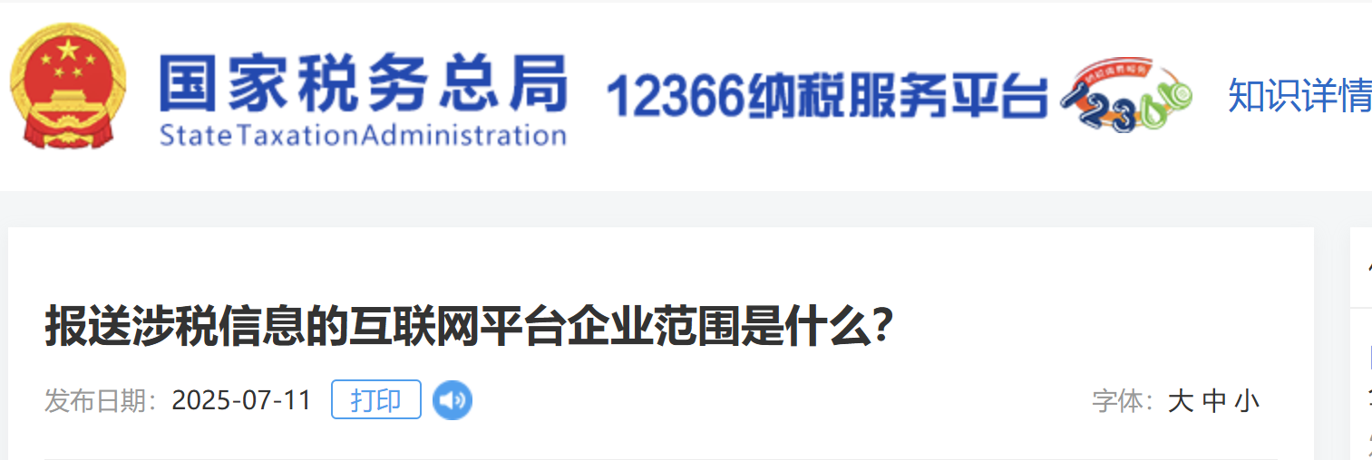 報送涉稅信息的互聯(lián)網(wǎng)平臺企業(yè)范圍是什么？