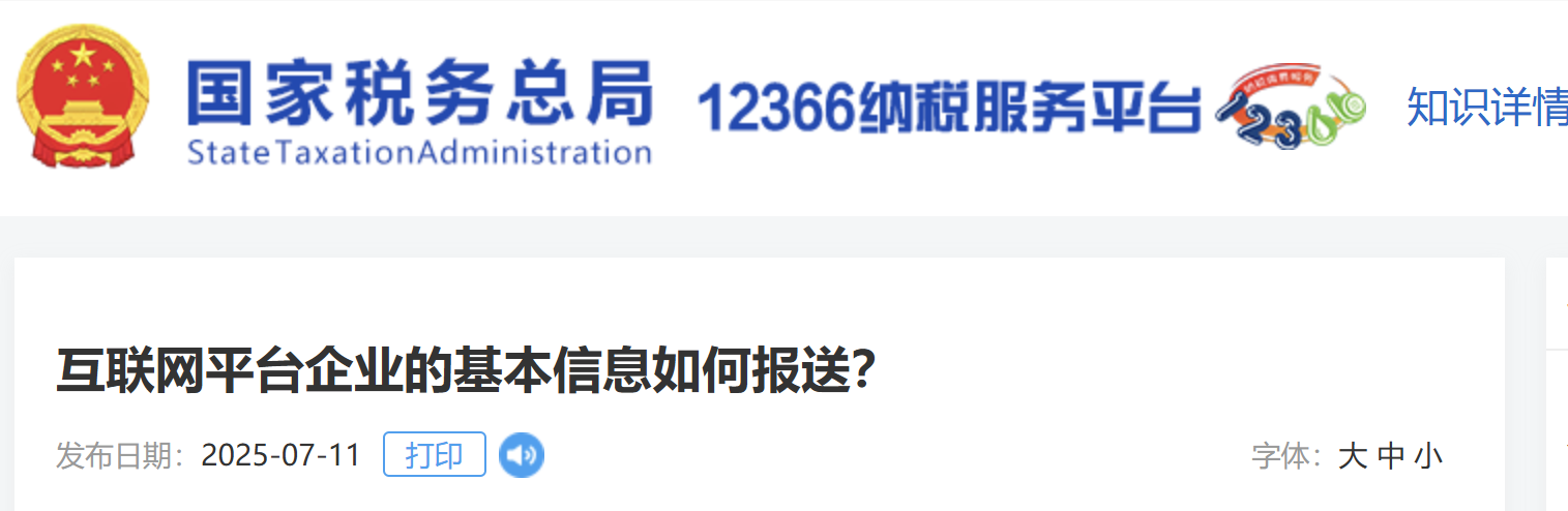 互聯(lián)網(wǎng)平臺企業(yè)的基本信息如何報送？