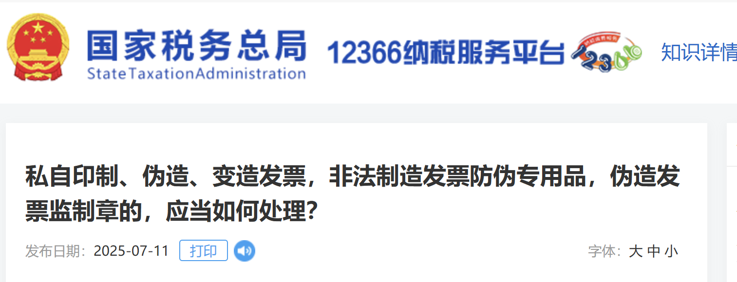 私自印制、偽造、變造發(fā)票，非法制造發(fā)票防偽專用品，偽造發(fā)票監(jiān)制章的，應(yīng)當(dāng)如何處理？