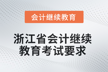 2025年浙江省會(huì)計(jì)繼續(xù)教育考試要求