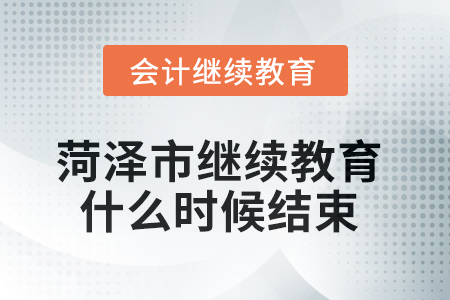 2025年菏澤市繼續(xù)教育什么時(shí)候結(jié)束？