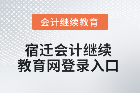 2025年宿遷會(huì)計(jì)繼續(xù)教育網(wǎng)登錄入口在哪？