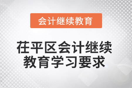 2025年山東省茌平區(qū)會(huì)計(jì)繼續(xù)教育學(xué)習(xí)要求