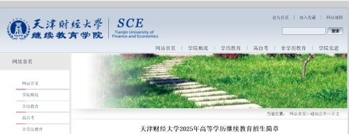 天津財(cái)經(jīng)大學(xué)2025年成人高考招生簡章
