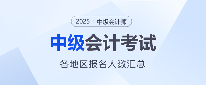 最新統(tǒng)計！2025年中級會計考試全國各地區(qū)報名人數(shù)匯總 