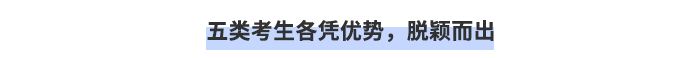 五類考生各憑優(yōu)勢(shì)，脫穎而出！