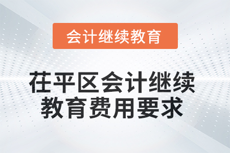 2025年茌平區(qū)會計繼續(xù)教育費用要求