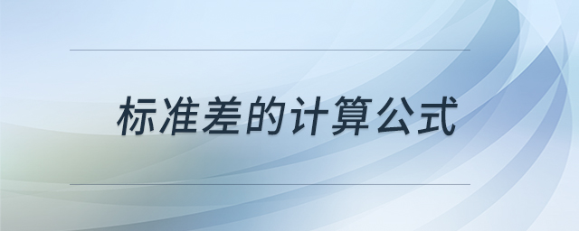 標(biāo)準(zhǔn)差的計算公式