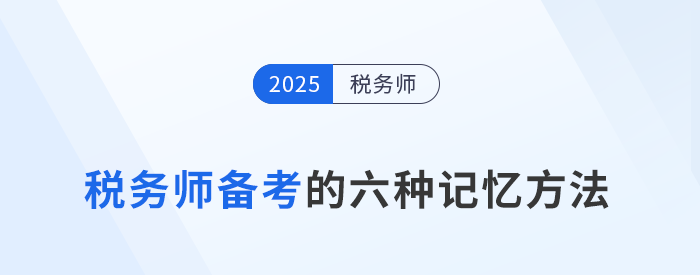 告別死記硬背！稅務(wù)師備考必知的6種“記憶強化術(shù)”