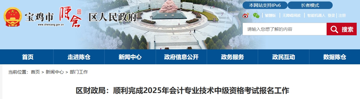 陜西寶雞市陳倉(cāng)區(qū)2025中級(jí)會(huì)計(jì)報(bào)名成功264人