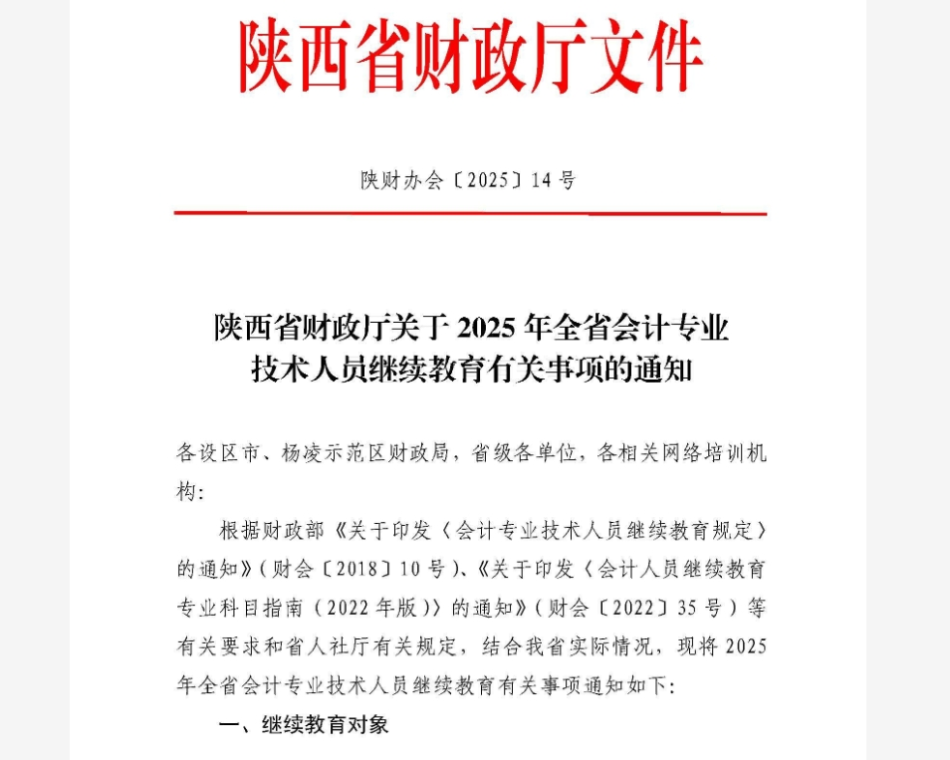 陜西省財政廳關(guān)于2025年全省會計專業(yè)技術(shù)人員繼續(xù)教育有關(guān)事項的通知
