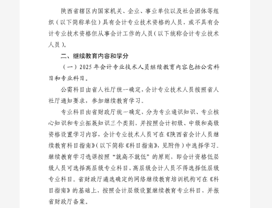 陜西省財政廳關(guān)于2025年全省會計專業(yè)技術(shù)人員繼續(xù)教育有關(guān)事項的通知
