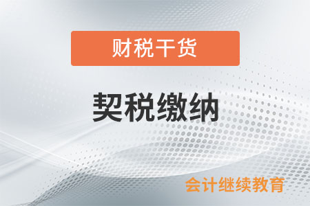 母公司將同城土地權(quán)屬劃轉(zhuǎn)至全資子公司，需要繳納契稅嗎？