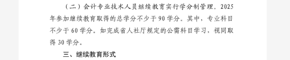 陜西省財政廳關(guān)于2025年全省會計專業(yè)技術(shù)人員繼續(xù)教育有關(guān)事項的通知