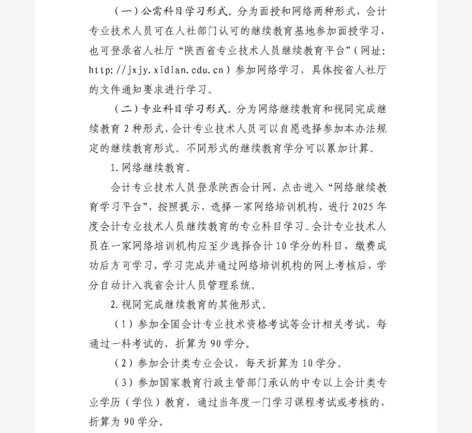陜西省財政廳關(guān)于2025年全省會計專業(yè)技術(shù)人員繼續(xù)教育有關(guān)事項的通知