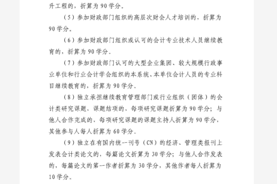 陜西省財政廳關(guān)于2025年全省會計專業(yè)技術(shù)人員繼續(xù)教育有關(guān)事項的通知