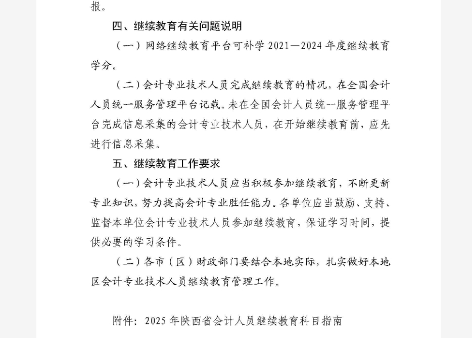陜西省財政廳關(guān)于2025年全省會計專業(yè)技術(shù)人員繼續(xù)教育有關(guān)事項的通知