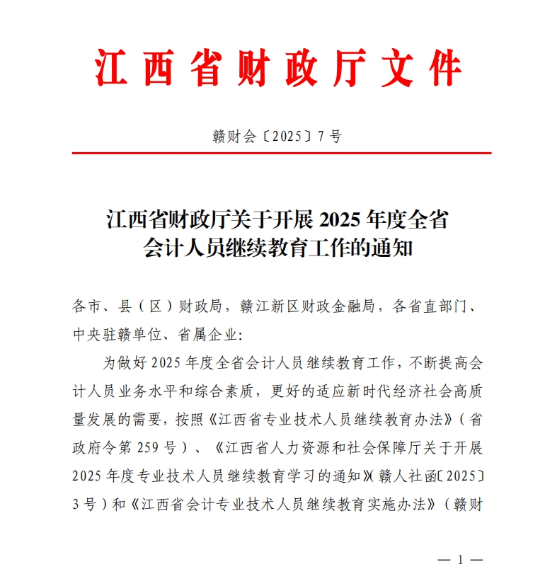 江西省財政廳關(guān)于開展2025年度全省會計人員繼續(xù)教育工作的通知