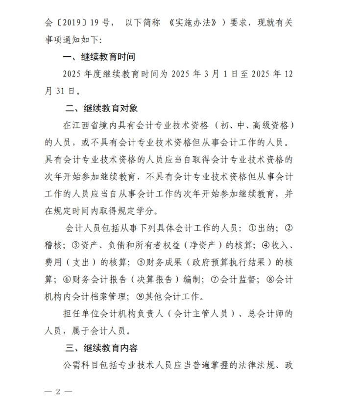 2江西省財政廳關(guān)于開展2025年度全省會計人員繼續(xù)教育工作的通知