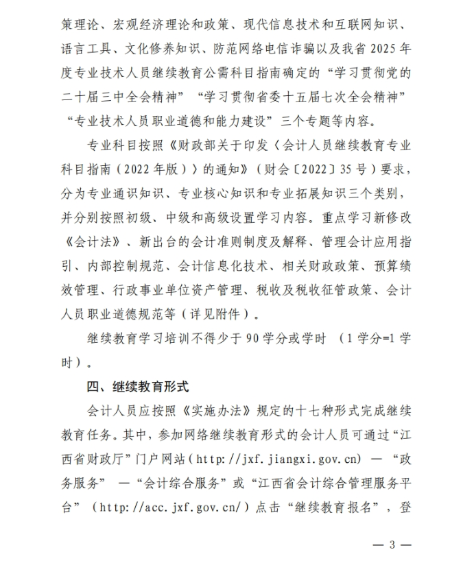 江西省財政廳關(guān)于開展2025年度全省會計人員繼續(xù)教育工作的通知