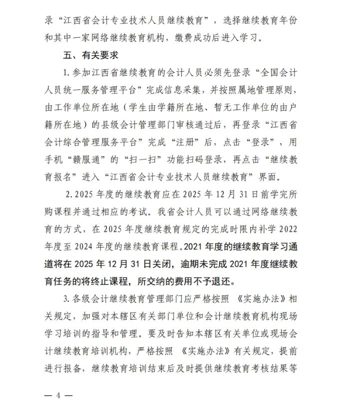 江西省財政廳關(guān)于開展2025年度全省會計人員繼續(xù)教育工作的通知