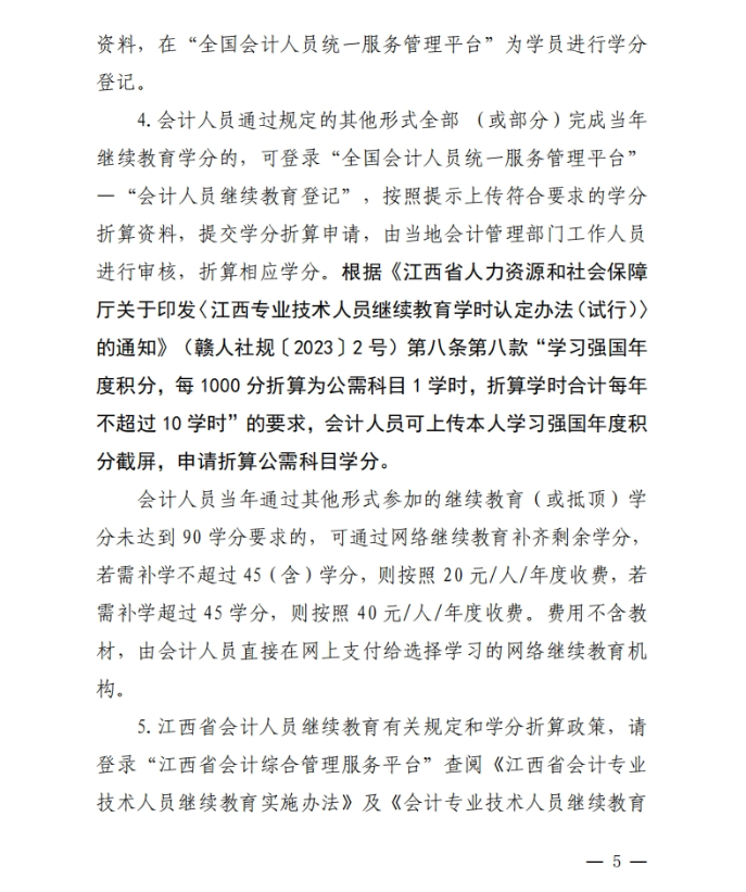 江西省財政廳關(guān)于開展2025年度全省會計人員繼續(xù)教育工作的通知