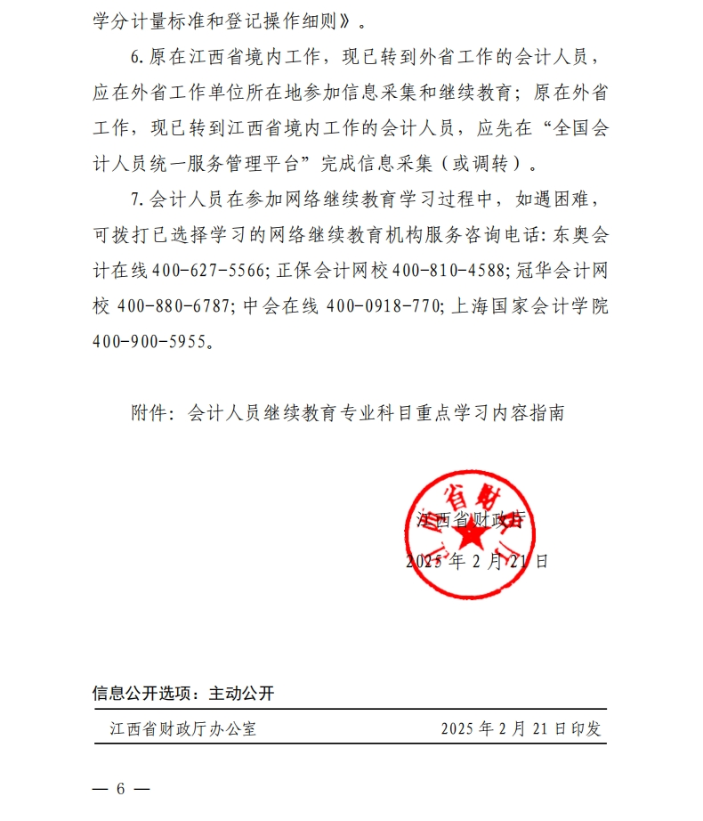 江西省財政廳關(guān)于開展2025年度全省會計人員繼續(xù)教育工作的通知