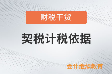 精裝房的裝修費用計入契稅計稅依據(jù)嗎？