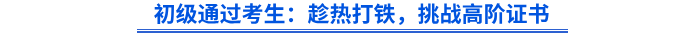初級(jí)通過(guò)考生：趁熱打鐵，挑戰(zhàn)高階證書
