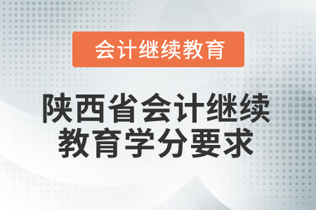 2025年陜西省會計繼續(xù)教育學分要求
