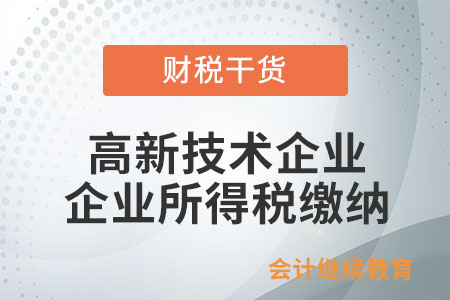 企業(yè)的高新技術(shù)企業(yè)資格期滿當(dāng)年，在通過重新認(rèn)定前，其企業(yè)所得稅按什么稅率匯繳？
