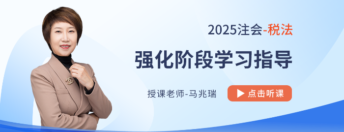 25年注會(huì)稅法強(qiáng)化階段如何學(xué)？串聯(lián)跨章考點(diǎn)，學(xué)會(huì)比較分析和總結(jié)