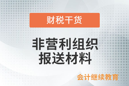 申請(qǐng)享受免稅資格的非營(yíng)利組織，需報(bào)送哪些材料？