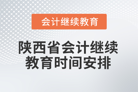 2025年陜西省會計(jì)繼續(xù)教育時間安排