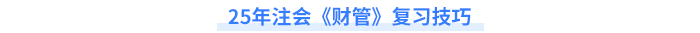 財(cái)管復(fù)習(xí)技巧