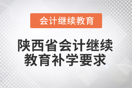 2025年陜西省會計繼續(xù)教育補學要求
