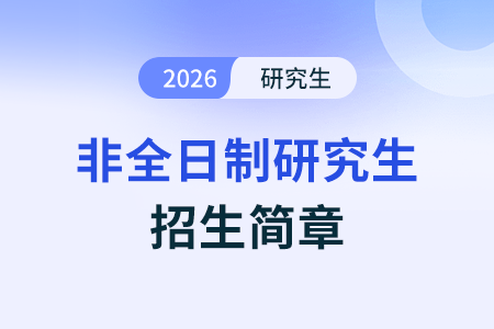 速看！2026年·首都經(jīng)濟(jì)貿(mào)易大學(xué)·工商管理碩士（MBA）招生簡章