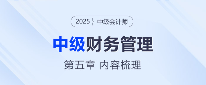 2025年中級(jí)會(huì)計(jì)《財(cái)務(wù)管理》第五章考情分析及重要內(nèi)容梳理