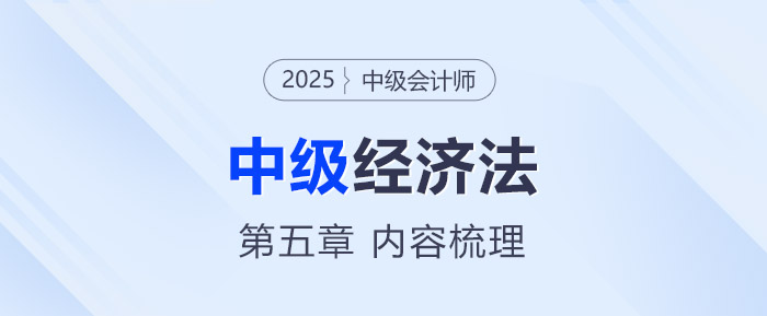 2025年中級會計《經(jīng)濟法》第五章考情分析及重要內(nèi)容梳理
