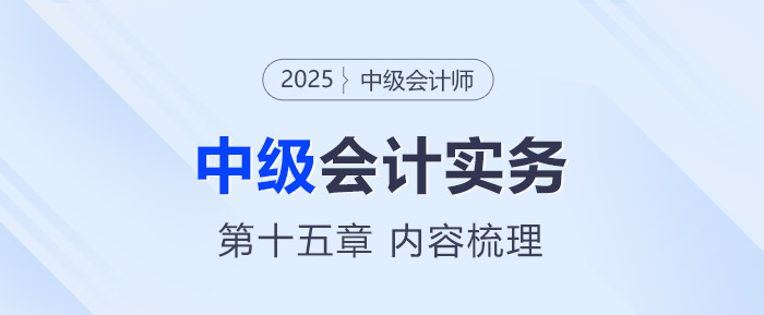 2025年《中級會計實務》第十五章考情分析及重要內(nèi)容梳理