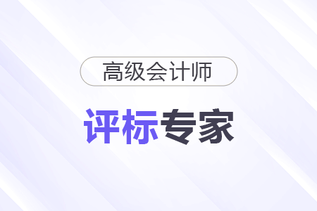 30+財(cái)會瓶頸期，成為評標(biāo)專家開啟副業(yè)“第二春”！