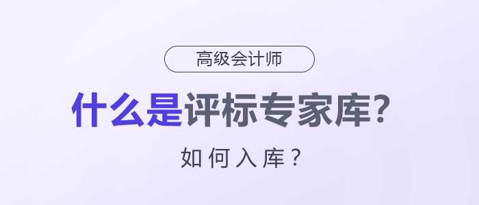 什么是評(píng)標(biāo)專家?guī)?？如何入?kù)？