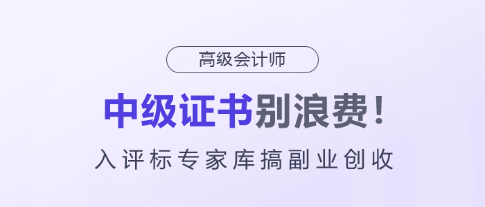 中級證書別浪費(fèi)！入評標(biāo)專家?guī)旄愀睒I(yè)創(chuàng)收！