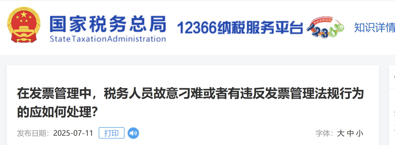 在發(fā)票管理中，稅務(wù)人員故意刁難或者有違反發(fā)票管理法規(guī)行為的應(yīng)如何處理？