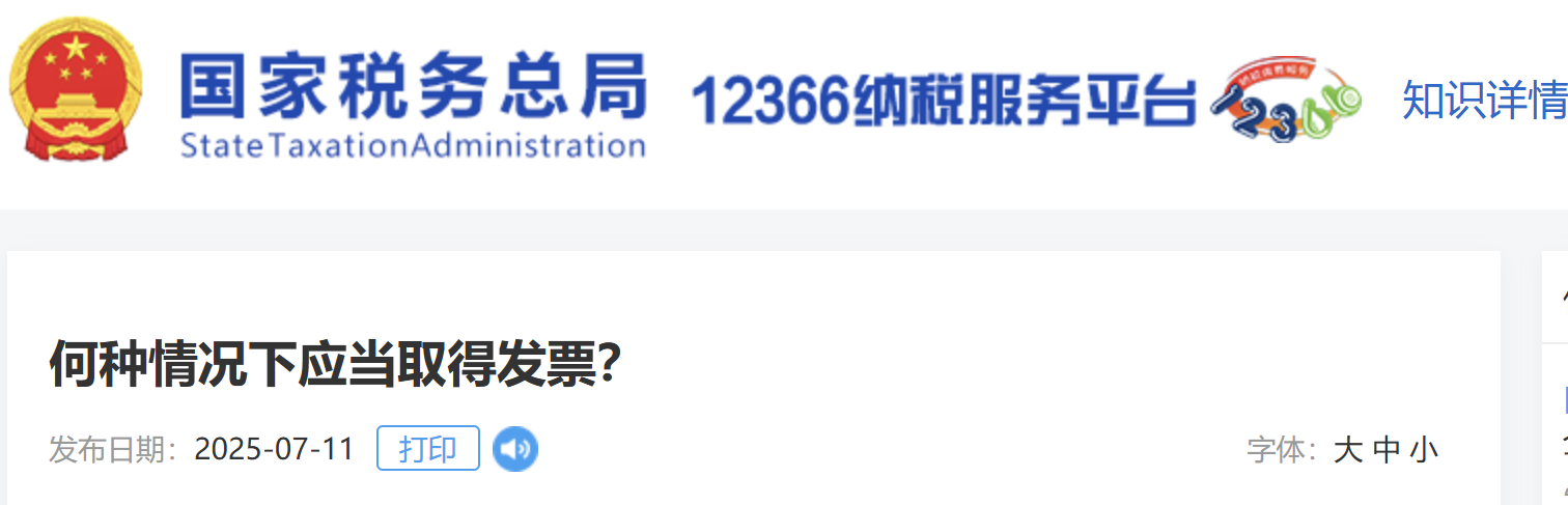 何種情況下應(yīng)當(dāng)取得發(fā)票？