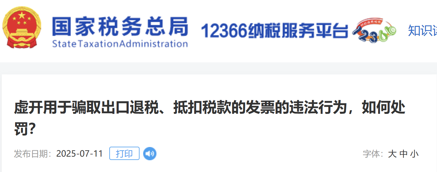 虛開用于騙取出口退稅、抵扣稅款的發(fā)票的違法行為，如何處罰？