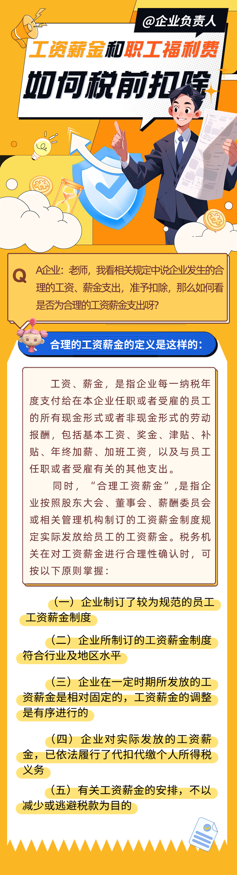 工資薪金和職工福利費(fèi)如何稅前扣除？