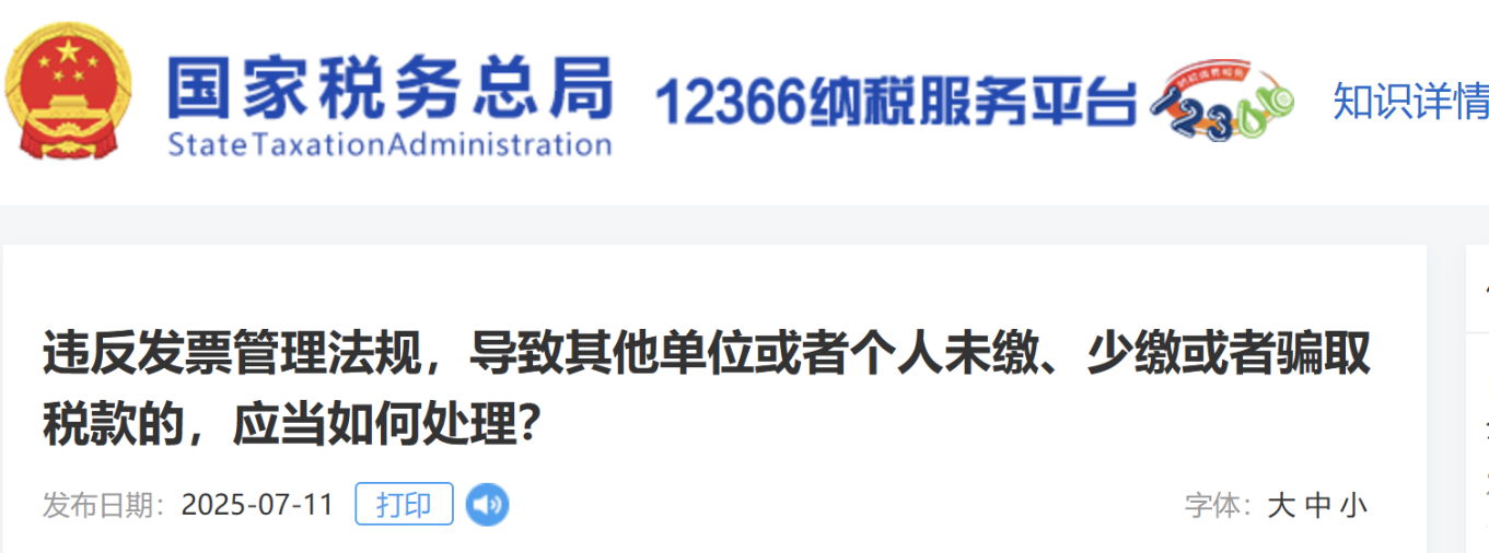 違反發(fā)票管理法規(guī)，導(dǎo)致其他單位或者個(gè)人未繳、少繳或者騙取稅款的，應(yīng)當(dāng)如何處理？