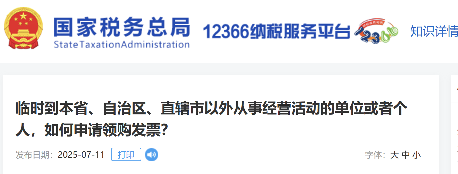 臨時(shí)到本省、自治區(qū)、直轄市以外從事經(jīng)營(yíng)活動(dòng)的單位或者個(gè)人，如何申請(qǐng)領(lǐng)購(gòu)發(fā)票？