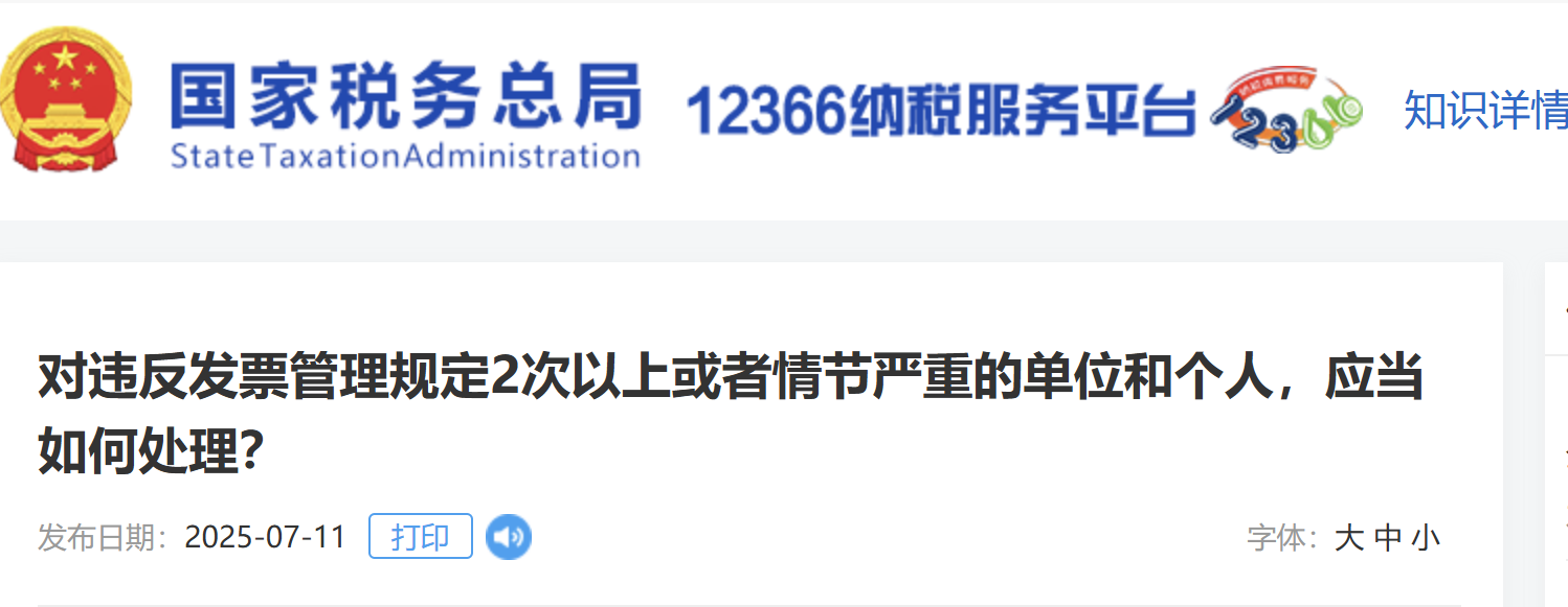 對違反發(fā)票管理規(guī)定2次以上或者情節(jié)嚴重的單位和個人，應當如何處理？